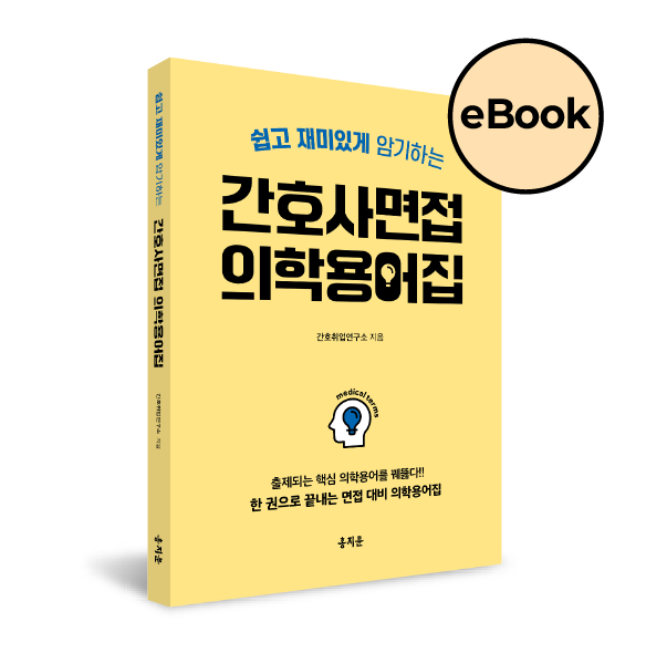 [eBOOK] 간호사면접 의학용어집 [쉽고 재미있게 암기하는]